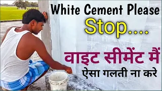 वाइट सीमेंट लगाते समय ऐसा गलती मत करना ? | White Cement Full Step By Step process