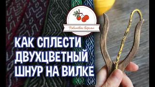 Как сплести двухцветный шнур на вилке