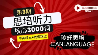 思培【CELPIP】【思培听力核心词汇3000】003期【跟读版】 【听力高频词汇】【常考释义】【珍好思培】从新手到高手！【4分 - 5分同学】 【6分 - 9分同学】#【珍好思培】出品_思培听力词汇