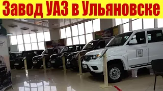 Приехал на завод УАЗ в Ульяновске, а тут ПИЗ...А с ценами на UAZ!!!