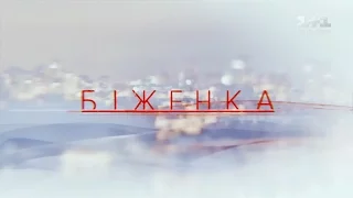 Біженка. 2 серія