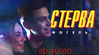 Фогель - Стерва ( 8D AUDIO )