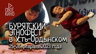 Зимние народные бурятские игры - Усть-Ордынский 25-26 февраля 2023 года