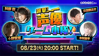 【本編】進撃！声優ゲーム小隊！#29【OPENREC】