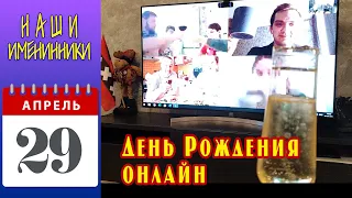 День Рождения онлайн. 29 апреля. Самоизоляция