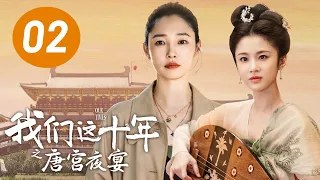 [ENG SUB] Our Times EP2: Night Banquet in Tang Dynasty Palace | Starring: Bai Baihe, Zhang Huiwen