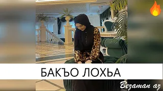 Айшат Махметмурзаева Бакъо Лохьа😍