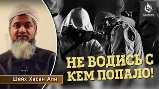 Не водись с кем попало! – Шейх Хасан Али | AZAN.RU