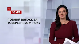 Новини України та світу | Випуск ТСН.16:45 за 15 березня 2021 року (повна версія)