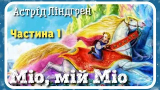 1. МІО, мій МІО (Астрід Ліндгрен) - #АУДІОКНИГА - частина ПЕРША #світказок_міо