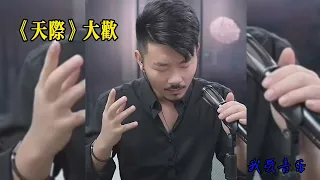 《天际》大欢 完整版