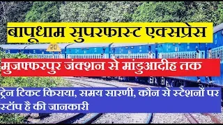 Bapu Dham Superfast Express | Muzaffarpur To Manduadih | 12537 Train | Train Information