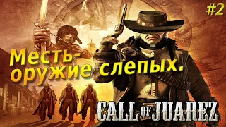 Прохождение #2 ◉ Call of Juarez ➤ «Сокровища Ацтеков»