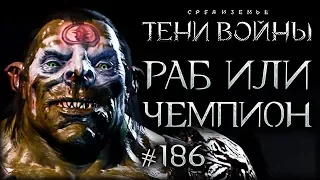 Middle-earth: Shadow of War #186 - Селекция невольников