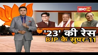 '23' की रेस..BJP के सुपर-11! कौन होगा Chhattisgarh  BJP का CM Face? कौन संभालेगा मिशन 2023 की कमान?