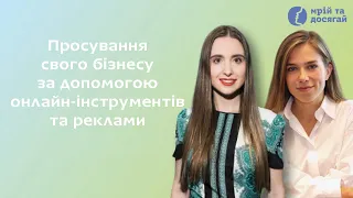 Модуль 4. Просування свого бізнесу за допомогою онлайн-інструментів та реклами