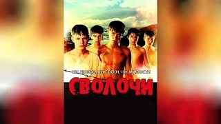 Сволочи (2006)