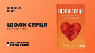 "Ідоли серця". Тімоті Келлер #обзоркниги