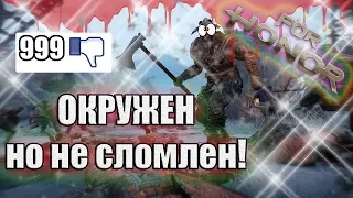 FOR HONOR.ОКРУЖЕН НО НЕ СЛОМЛЕН!