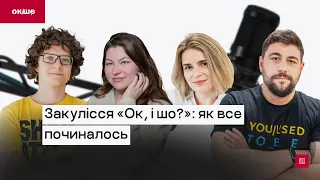 Закулісся «Ок, і шо?»: як все починалось