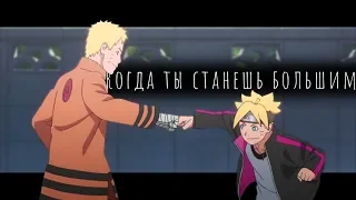 [ amv ] Наруто/Боруто —когда ты станешь большим | аниме клип