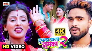 Dumka Ke Jhumka 2 | Deepak Raj Yadav का दुमका के झुमका 2 | न्यू वीडियो सॉन्ग