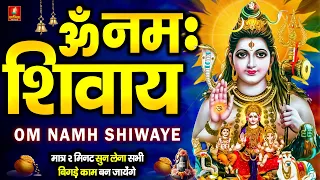 ॐ नमः शिवाय धुन | Om Namah Shivaya ShivDhun | NonStop शिव धुन | Daily Mantra 108 Times