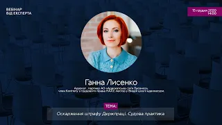 Вебінар від експерта: Оскарження штрафу Держпраці. Судова практика