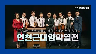 인천근대양악열전 - 인천 콘서트 챔버