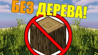 How to get minecraft without trees?