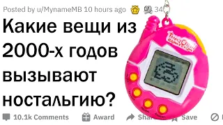 Какие вещи из 2000 х вызывают у вас ностальгию?