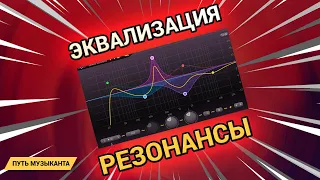 ЭКВАЛИЗАЦИЯ - Откуда берутся резонансы и конфликты частот? EQ Tutorial