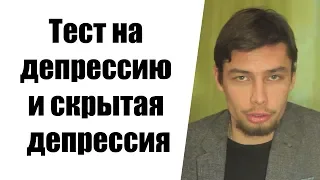 Тест на депрессию и скрытая депрессия.