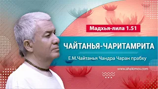 30/09/2022 Чайтанья-Чаритамрита, Мадхья-лила, 1.51. Е.М. Чайтанья Чандра Чаран прабху. Киров