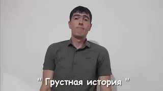 " Грустная история "