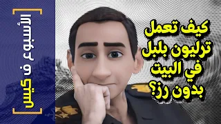 {الأسبوع ف كيس}(309) كيف تعمل ترليون بلبل في البيت بدون رز؟