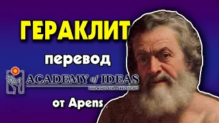 #13 Знакомство с ГЕРАКЛИТОМ - перевод [Academy of Ideas]