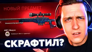 КАК Я "СКРАФТИЛ" МЕДУЗУ ЗА 160 000 РУБЛЕЙ В КС ГО! ОТКУДА У МЕНЯ AWP MEDUSA В CS:GO?