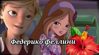 Федерико Феллини. Флора и Супер Кот.