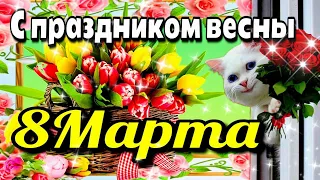 🌹🥀🌼8 марта Международный женский день 🌹 Красивое музыкальное пожелание