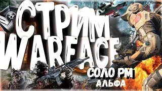 WARFACE СТРИМ КАК ВЗЯТЬ 1 ЛИГУ НА РМ  БЕЗ СМС И РЕГИСТРАЦИИ)))/ АЛЬФА  ПОТ И НЕРВЫ!!! ЗАЛЕТАЙ АНУ!!