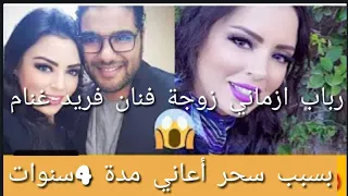 رباب ازماني  زوجة فنان فريد غنام مسكينة كتعاني في صمت مدة 4 سنوات ودبا مقداتشى تصبر