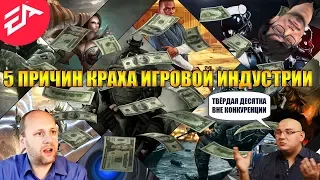 5 причин краха игровой индустрии!