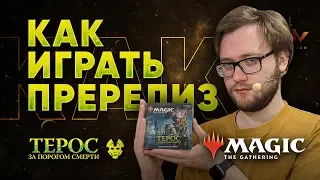 Терос - как играть пререлиз - Распаковка, инструкция, мтг советы MTG Theros opening WinCondition