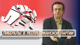 Час Ивана Денисова 🔥 Семья Ромни  - либералы в Республиканской партии