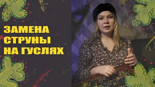 Студия Хвоя  - Как заменить струну на гуслях