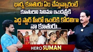 Hero Suman About His Daughter Marriage | Family and Struggles | Exclusive Interview | Anchor Roshan