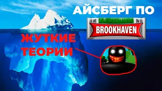 АЙСБЕРГ ПО BROOKHAVEN RP🏡😨 ЧАСТЬ 1