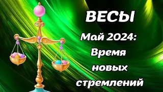 Что ждет Весы в мае 2024 года? Гороскоп на месяц.