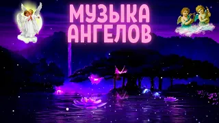 Исцеляющая музыка ангелов и архангелов